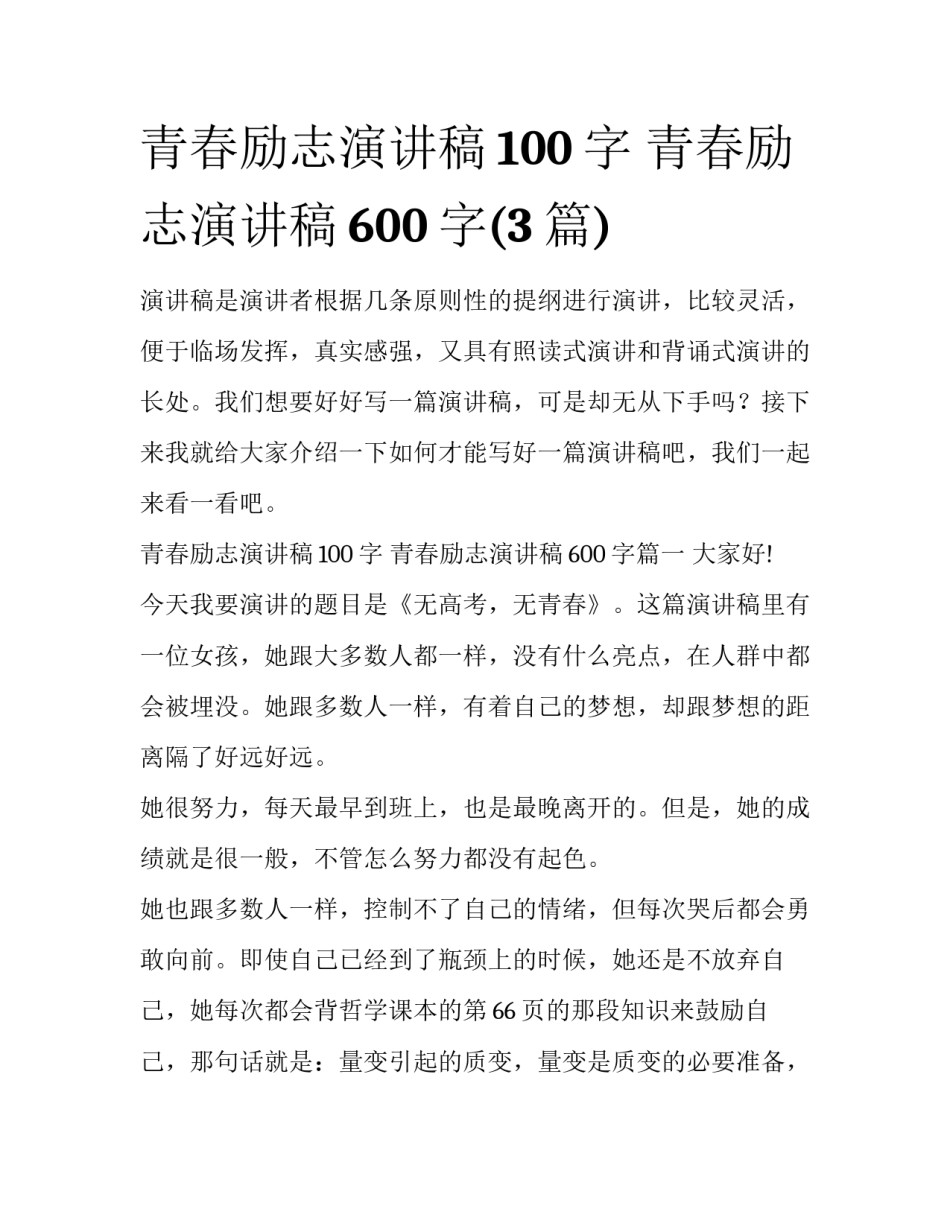 青春励志演讲稿100字 青春励志演讲稿600字(3篇)_第1页
