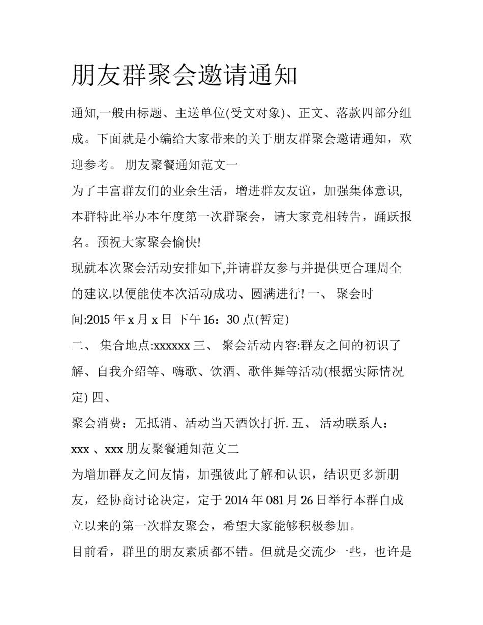 朋友群聚会邀请通知_第1页
