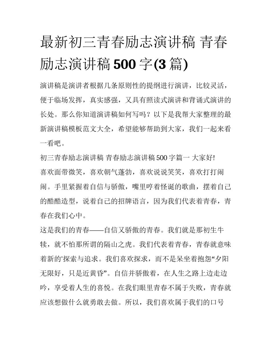 最新初三青春励志演讲稿 青春励志演讲稿500字(3篇)_第1页