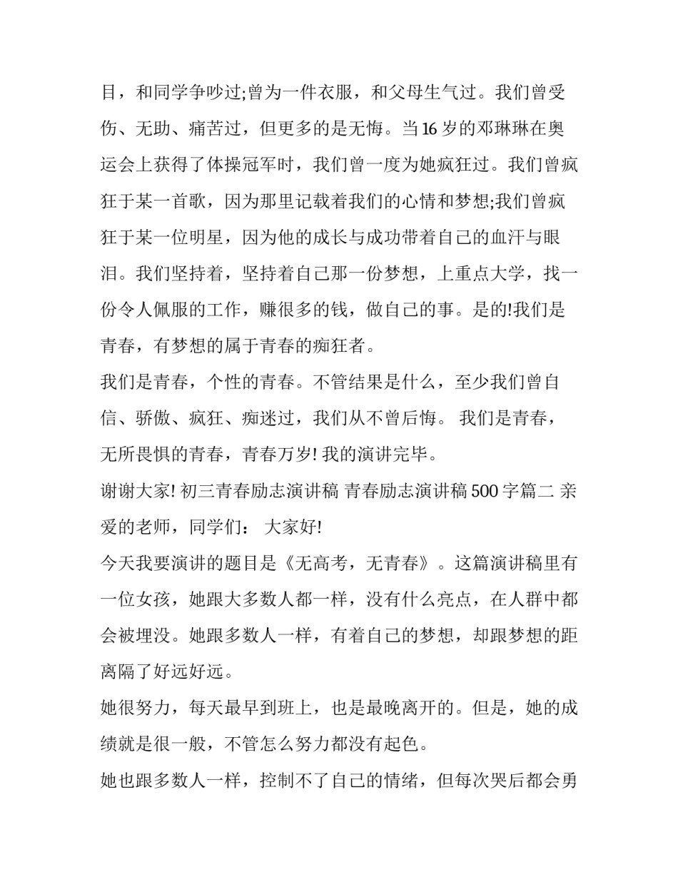 最新初三青春励志演讲稿 青春励志演讲稿500字(3篇)_第3页