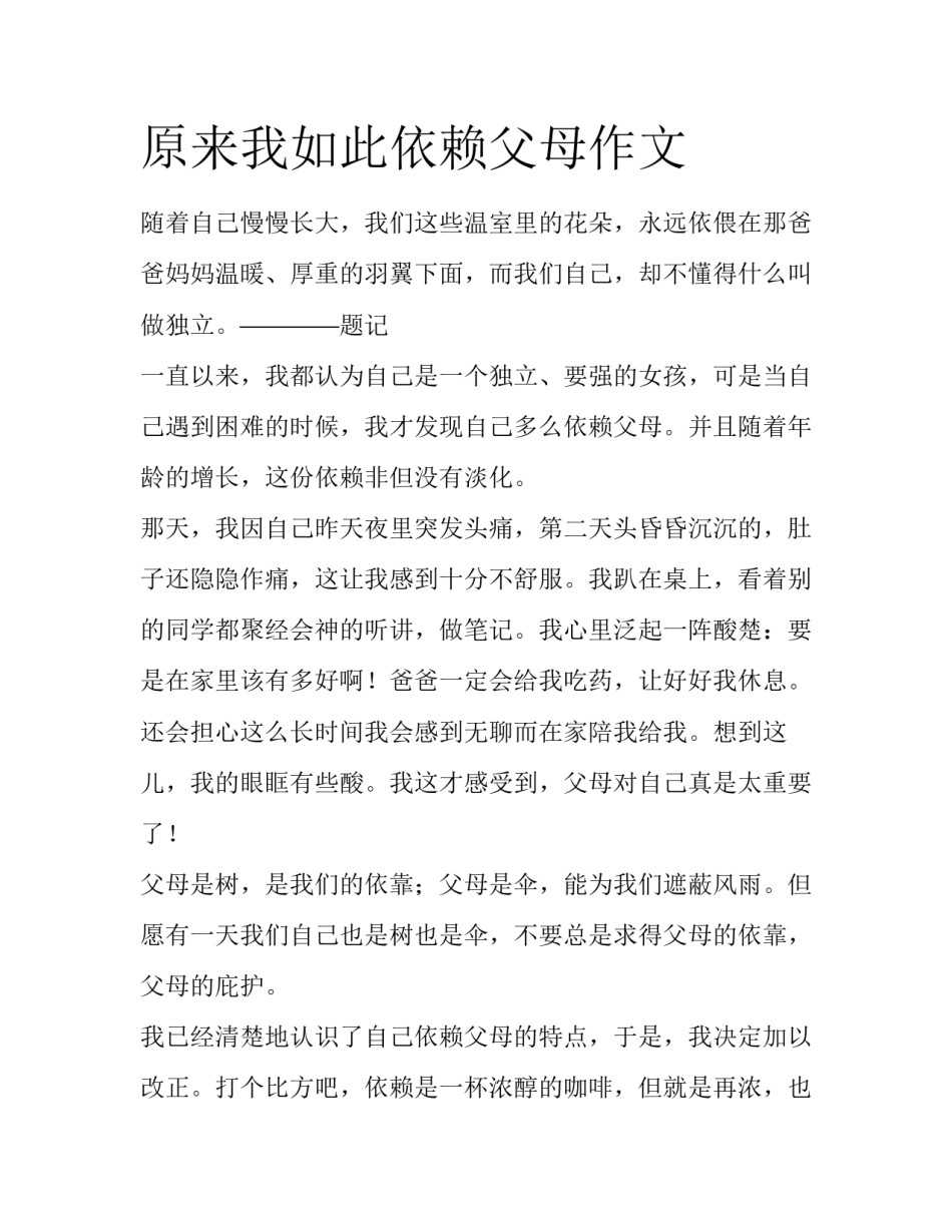 原来我如此依赖父母作文_第1页