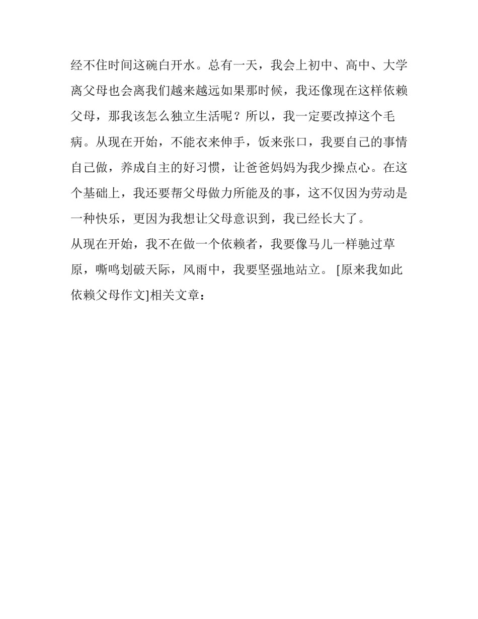 原来我如此依赖父母作文_第2页
