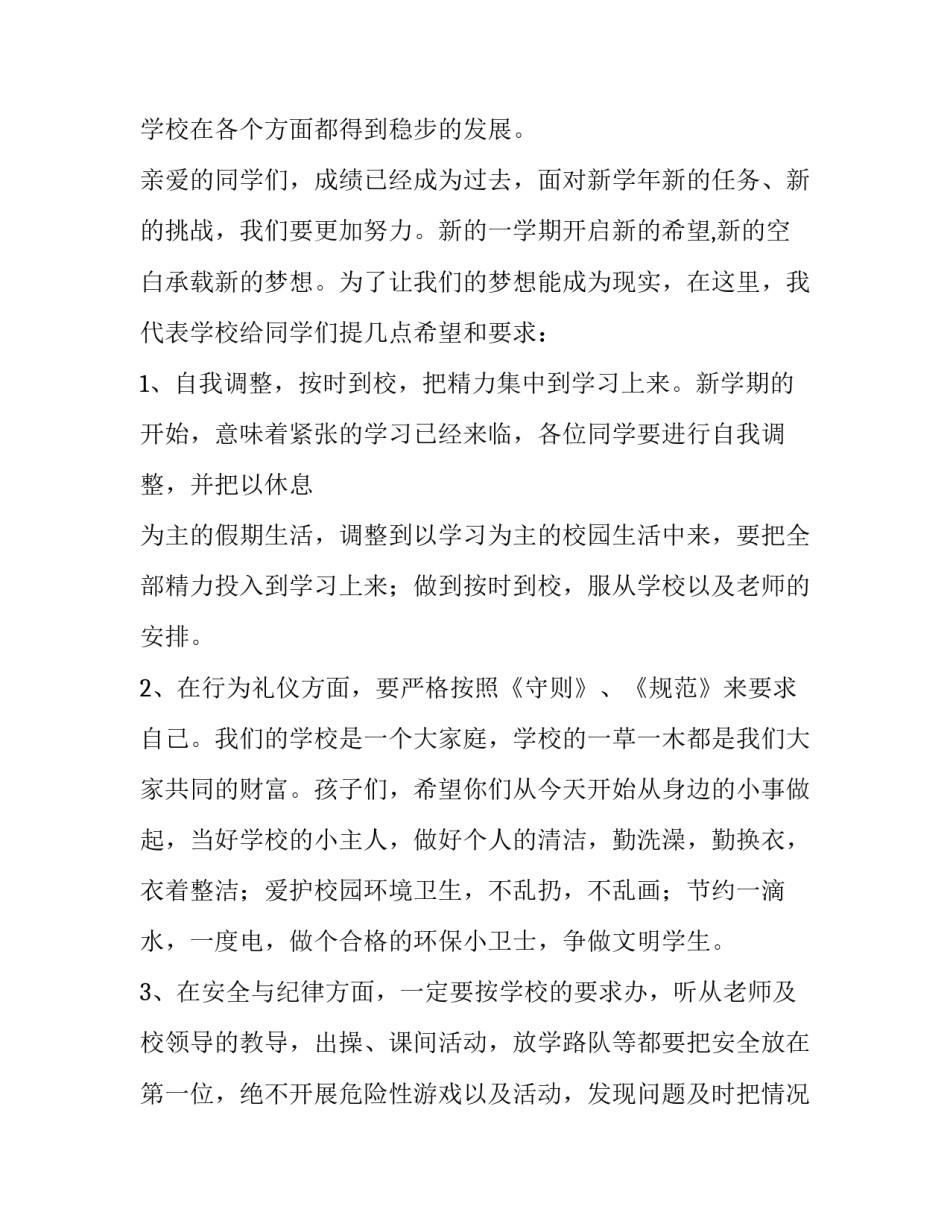 春学期开学典礼演讲稿(十一篇)_第2页