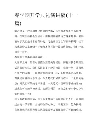 春学期开学典礼演讲稿(十一篇)