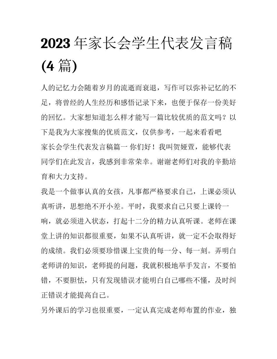 2023年家长会学生代表发言稿(4篇)_第1页
