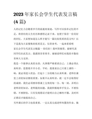 2023年家长会学生代表发言稿(4篇)