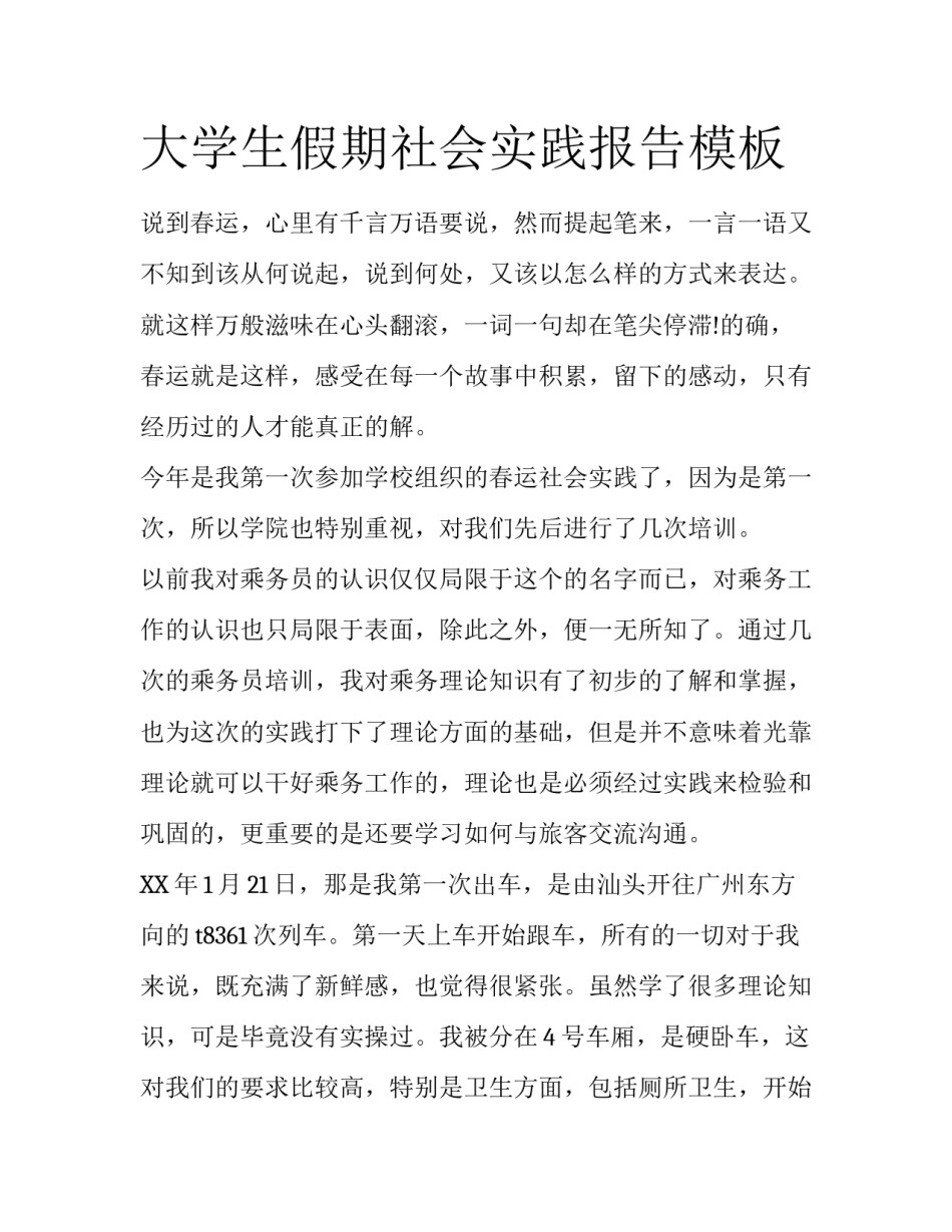 大学生假期社会实践报告模板_第1页