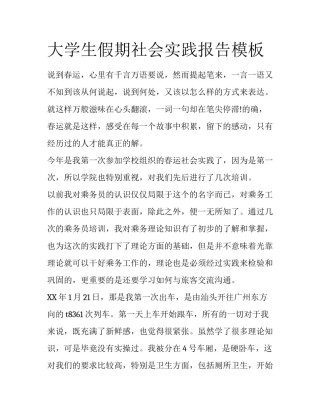 大学生假期社会实践报告模板