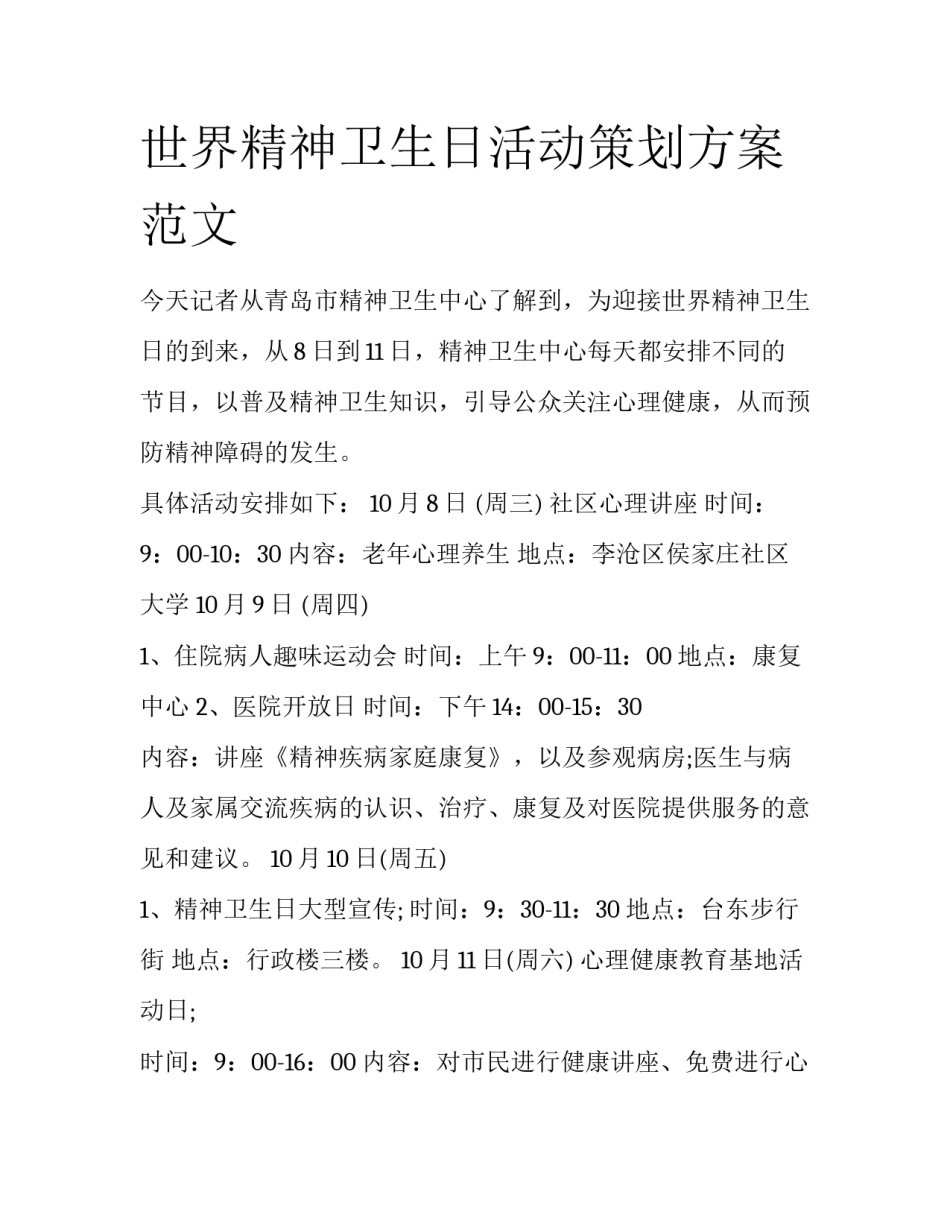 世界精神卫生日活动策划方案范文_第1页