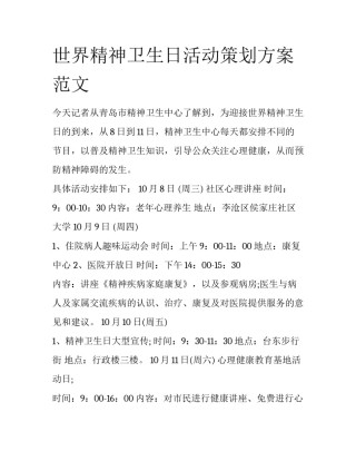 世界精神卫生日活动策划方案范文
