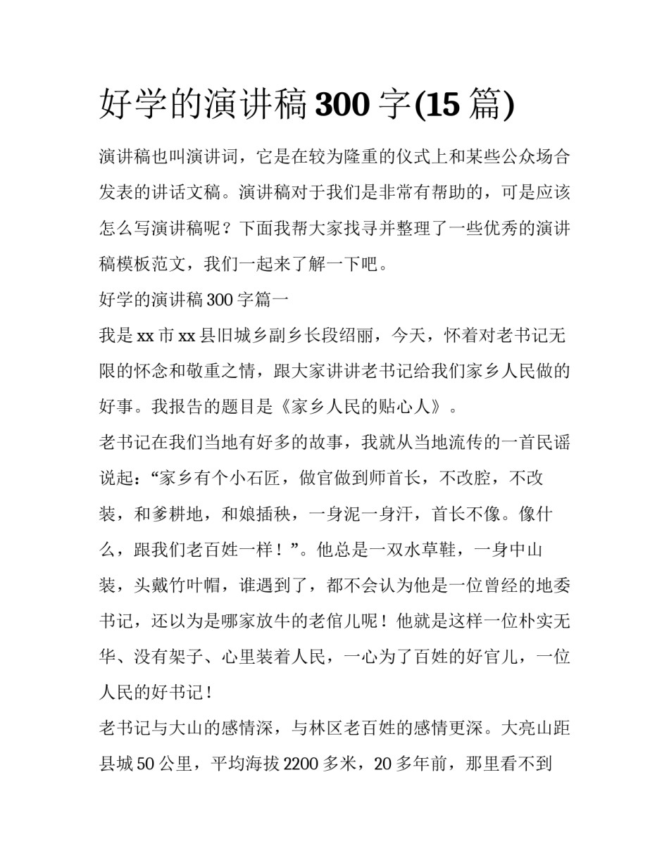 好学的演讲稿300字(15篇)_第1页