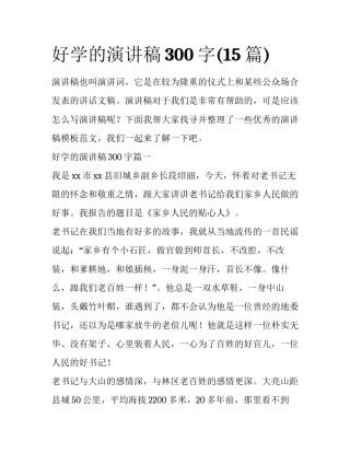 好学的演讲稿300字(15篇)
