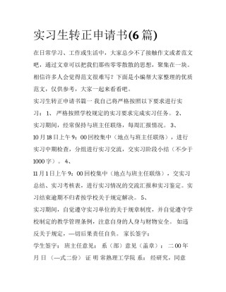 实习生转正申请书(6篇)