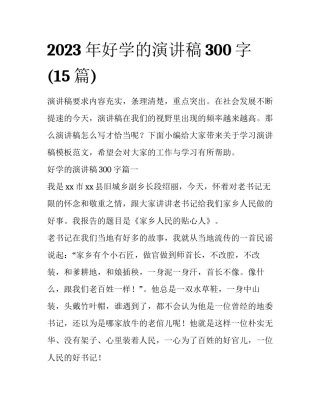 2023年好学的演讲稿300字(15篇)