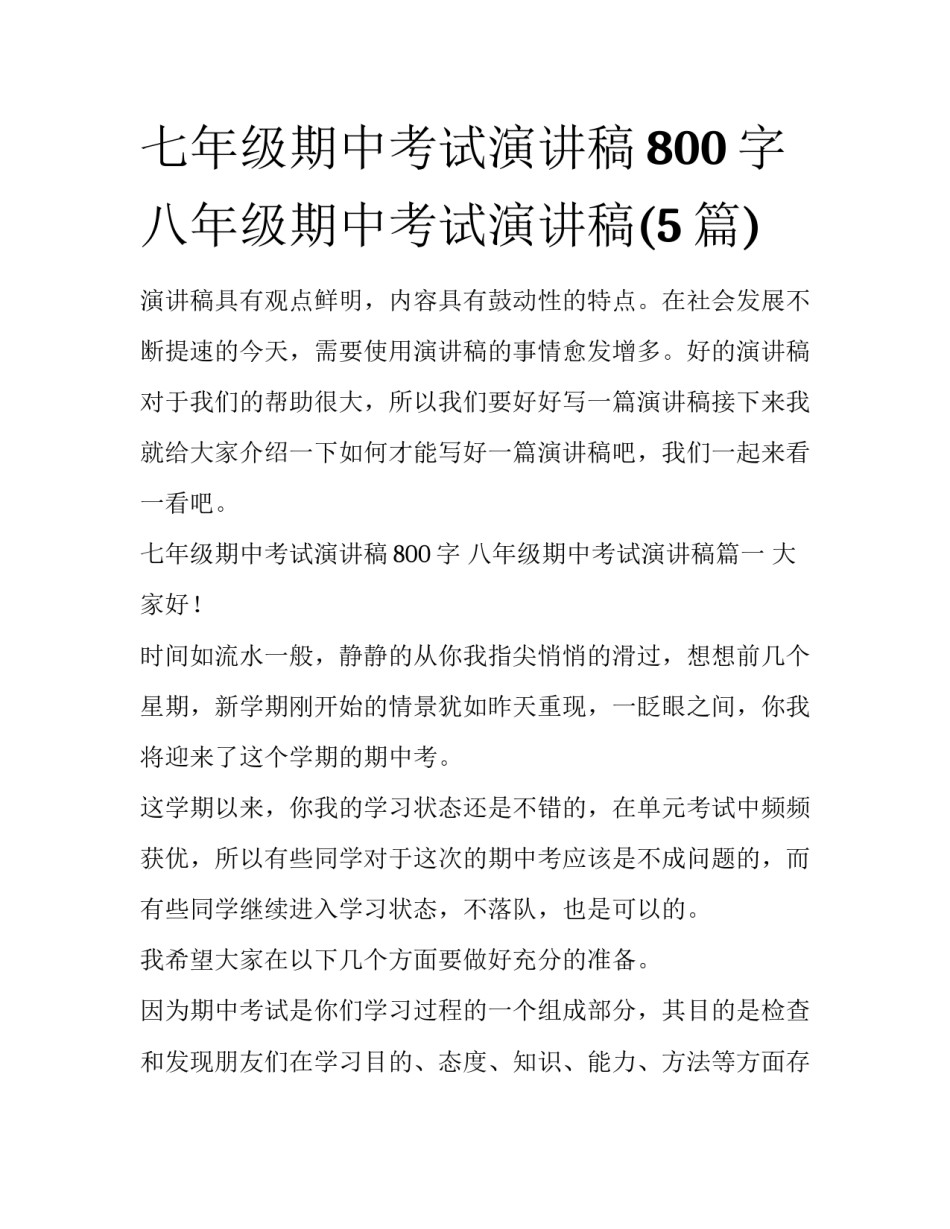七年级期中考试演讲稿800字 八年级期中考试演讲稿(5篇)_第1页