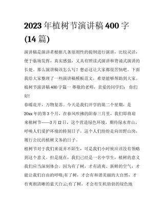 2023年植树节演讲稿400字(14篇)