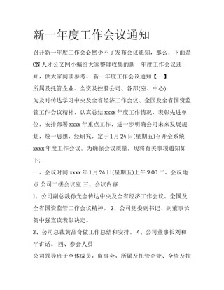 新一年度工作会议通知