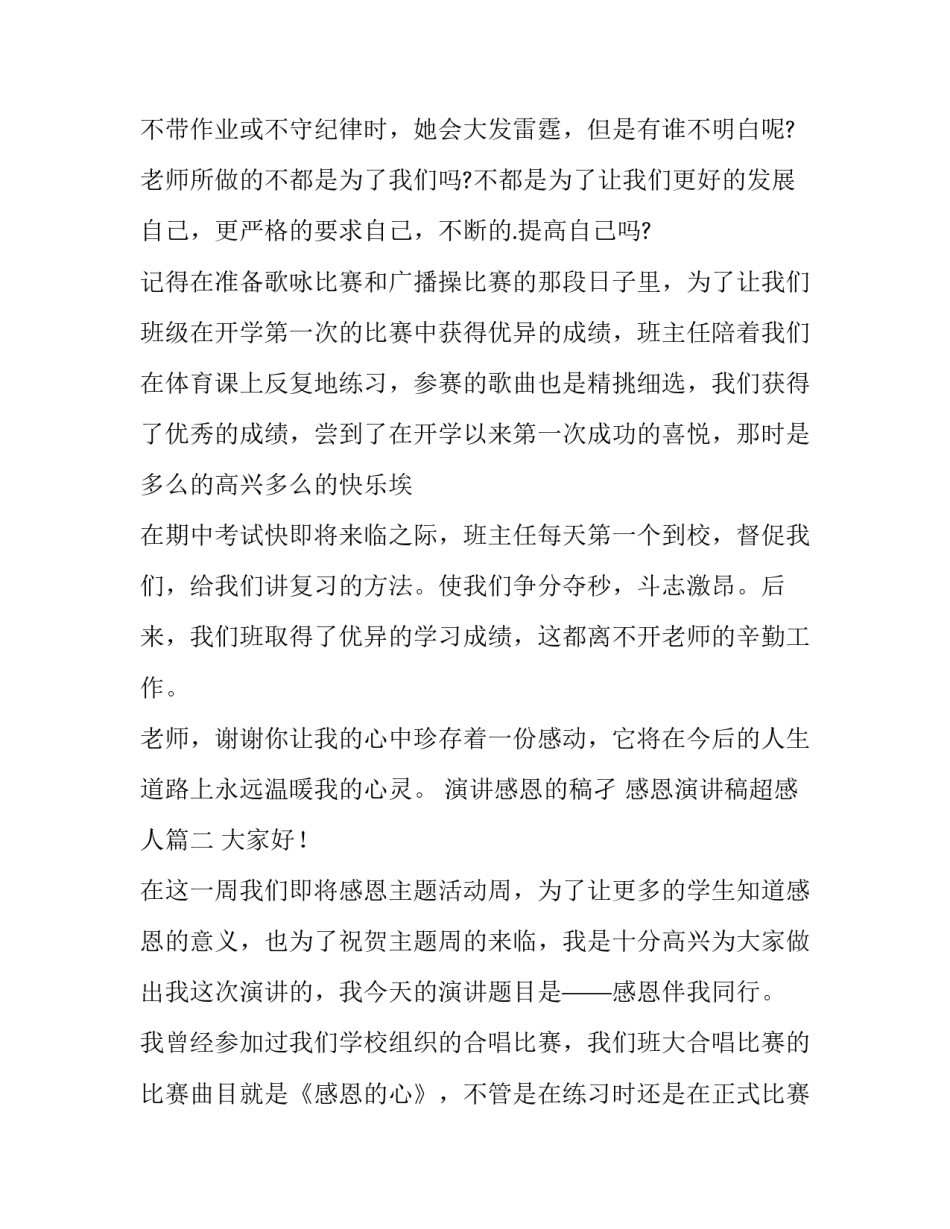 最新演讲感恩的稿孑 感恩演讲稿超感人(十三篇)_第2页