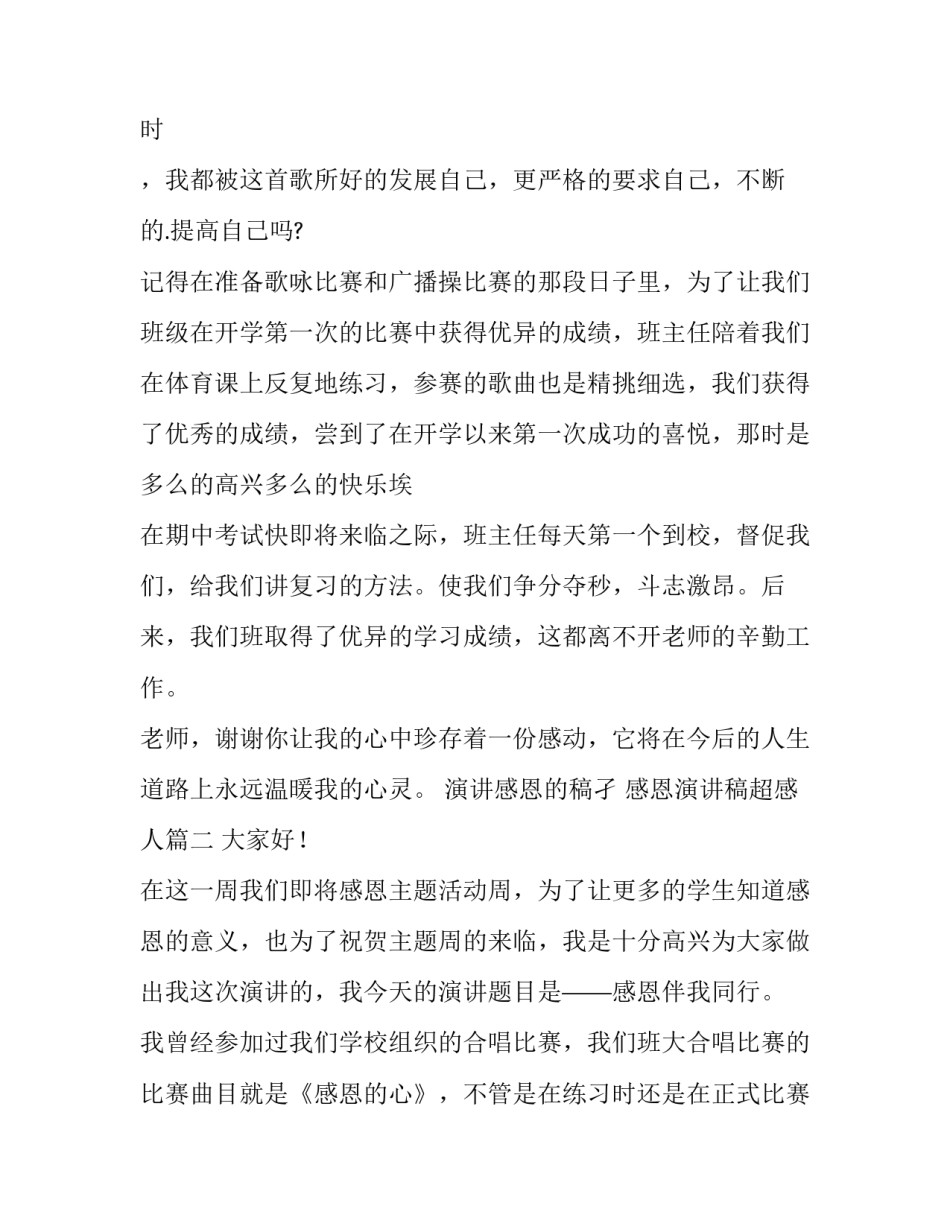 最新演讲感恩的稿孑 感恩演讲稿超感人(十三篇)_第3页