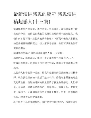 最新演讲感恩的稿孑 感恩演讲稿超感人(十三篇)
