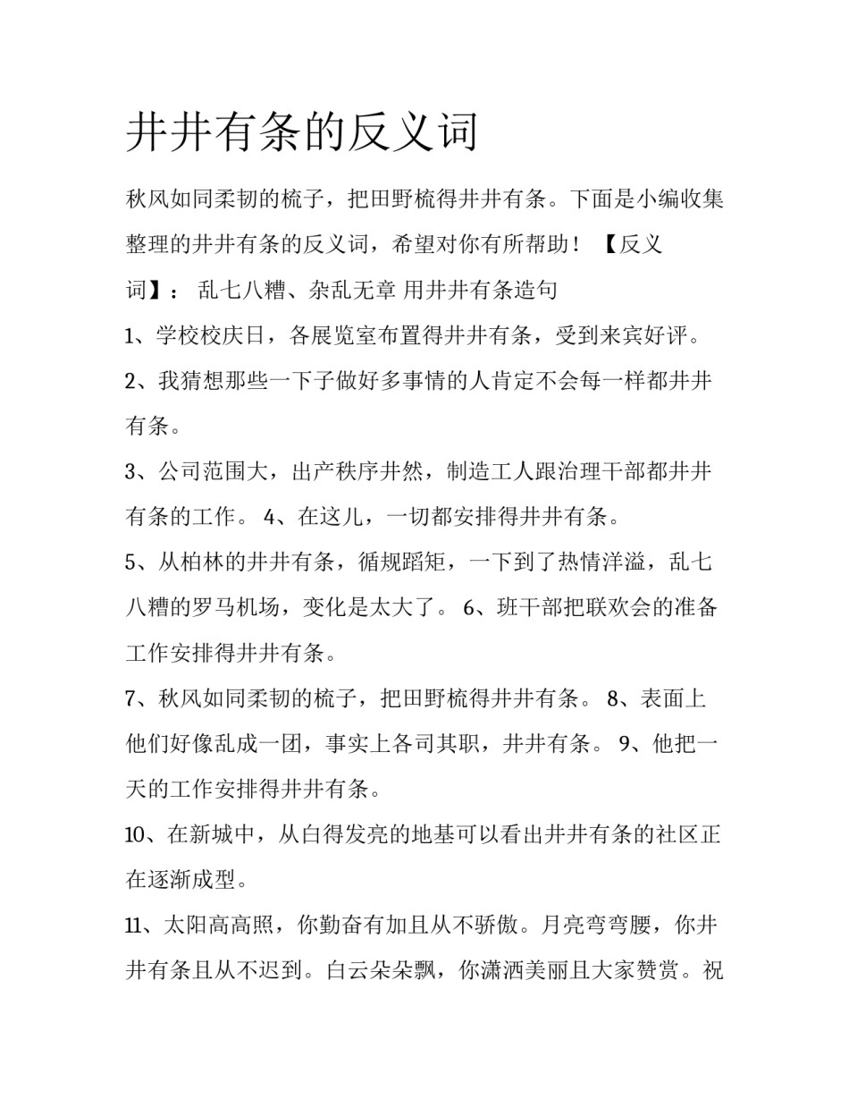 井井有条的反义词_第1页