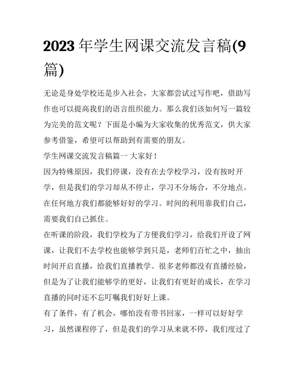 2023年学生网课交流发言稿(9篇)_第1页