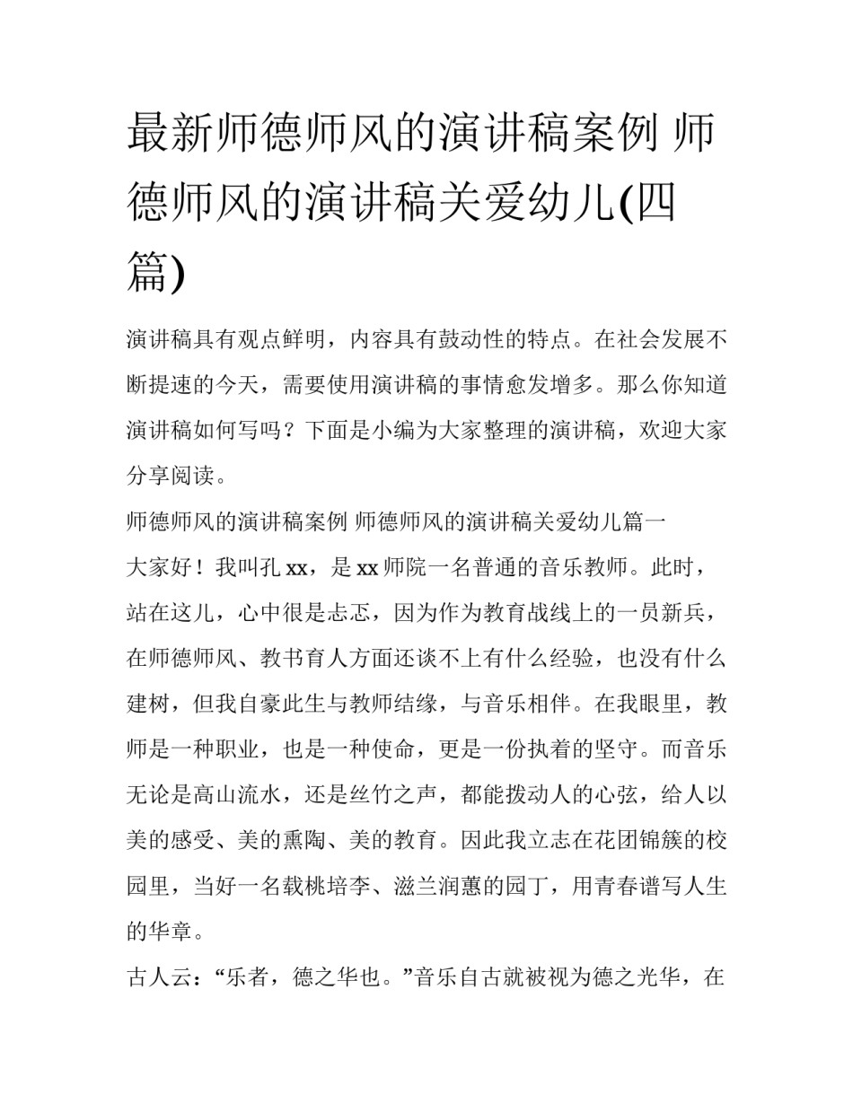 最新师德师风的演讲稿案例 师德师风的演讲稿关爱幼儿(四篇)_第1页