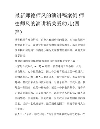 最新师德师风的演讲稿案例 师德师风的演讲稿关爱幼儿(四篇)