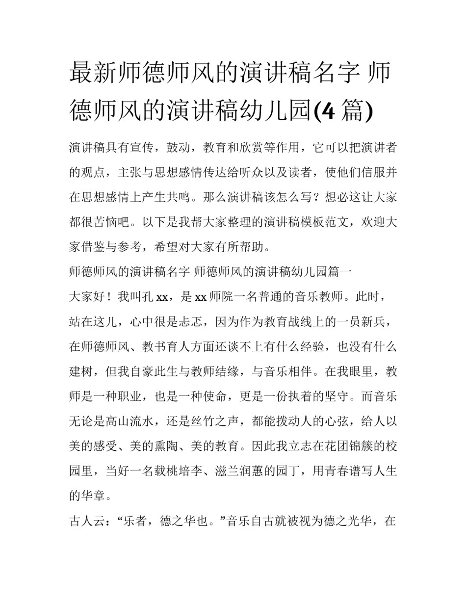 最新师德师风的演讲稿名字 师德师风的演讲稿幼儿园(4篇)_第1页