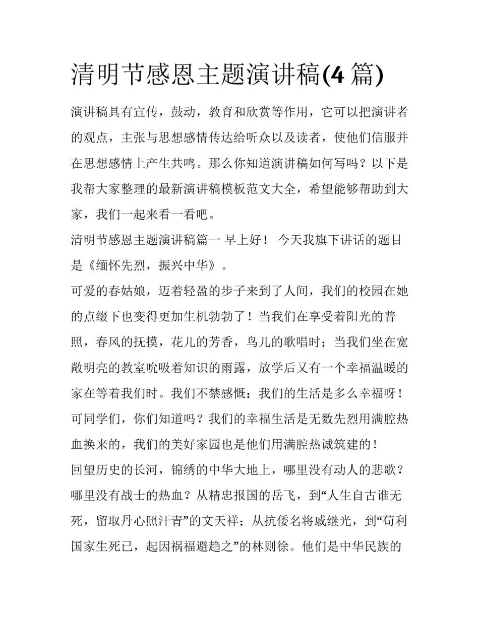 清明节感恩主题演讲稿(4篇)_第1页