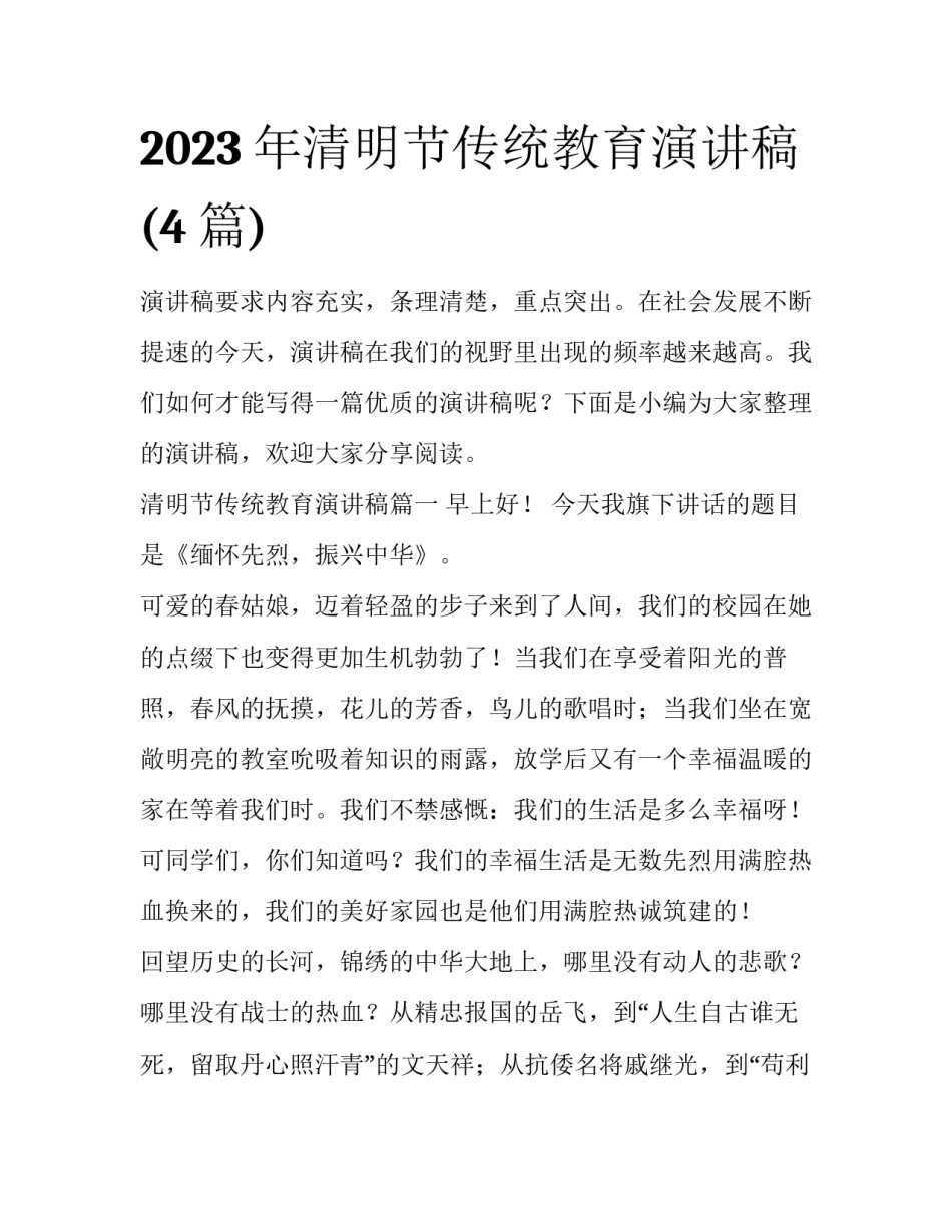 2023年清明节传统教育演讲稿(4篇)_第1页