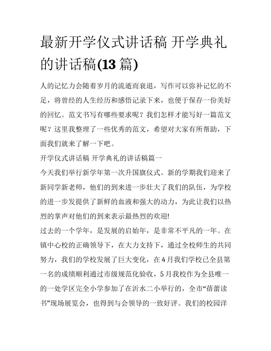 最新开学仪式讲话稿 开学典礼的讲话稿(13篇)_第1页