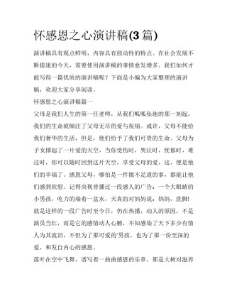 怀感恩之心演讲稿(3篇)