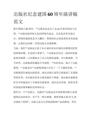 出版社纪念建国60周年演讲稿范文