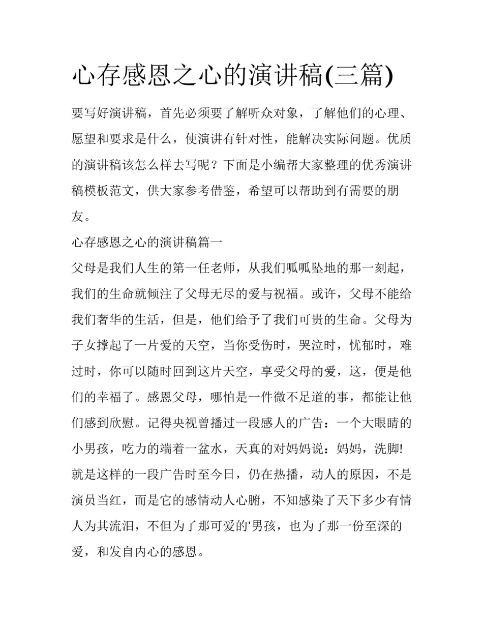 心存感恩之心的演讲稿(三篇)_第1页