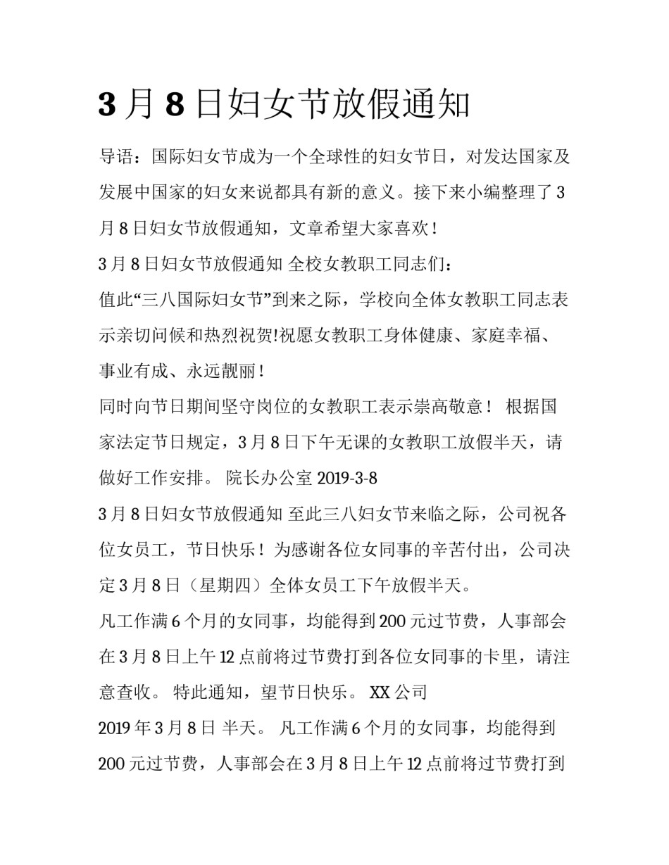 3月8日妇女节放假通知_第1页