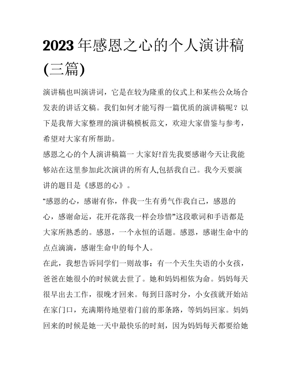 2023年感恩之心的个人演讲稿(三篇)_第1页
