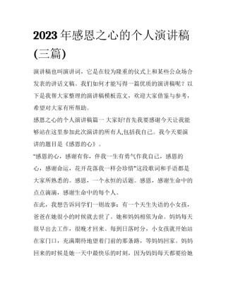 2023年感恩之心的个人演讲稿(三篇)