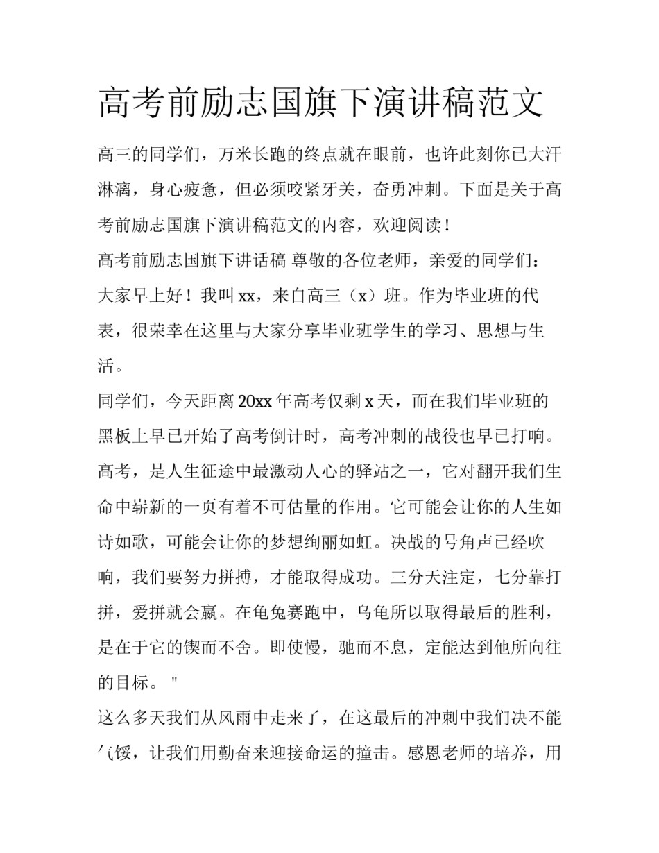 高考前励志国旗下演讲稿范文_第1页