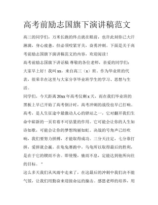 高考前励志国旗下演讲稿范文