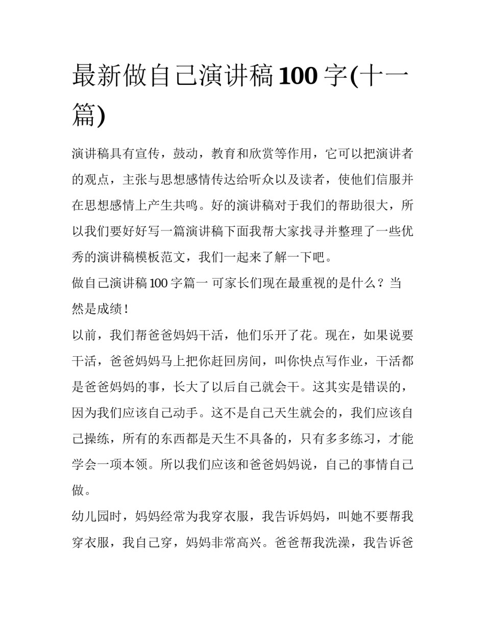 最新做自己演讲稿100字(十一篇)_第1页