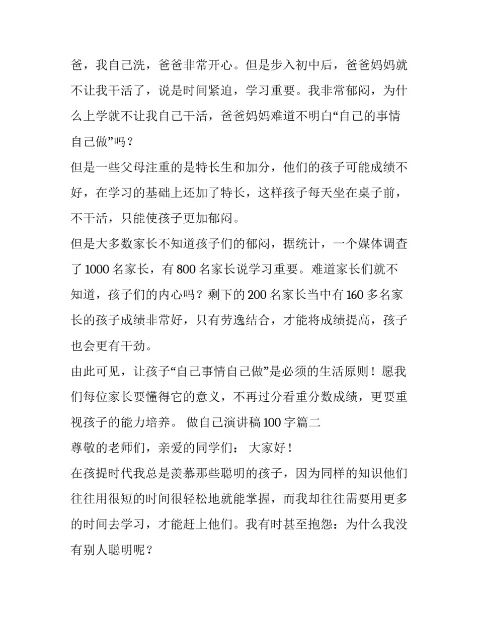 最新做自己演讲稿100字(十一篇)_第2页