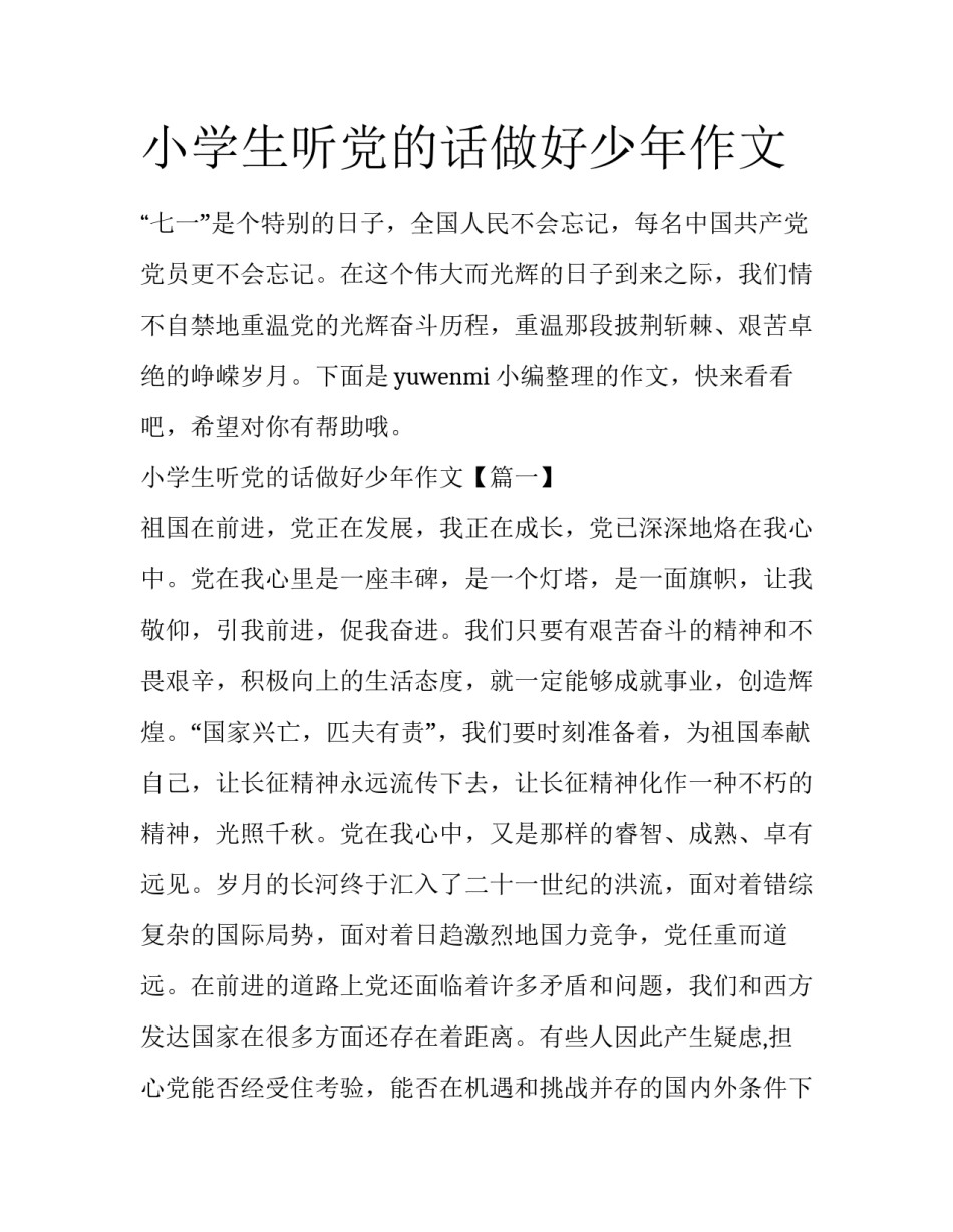 小学生听党的话做好少年作文_第1页