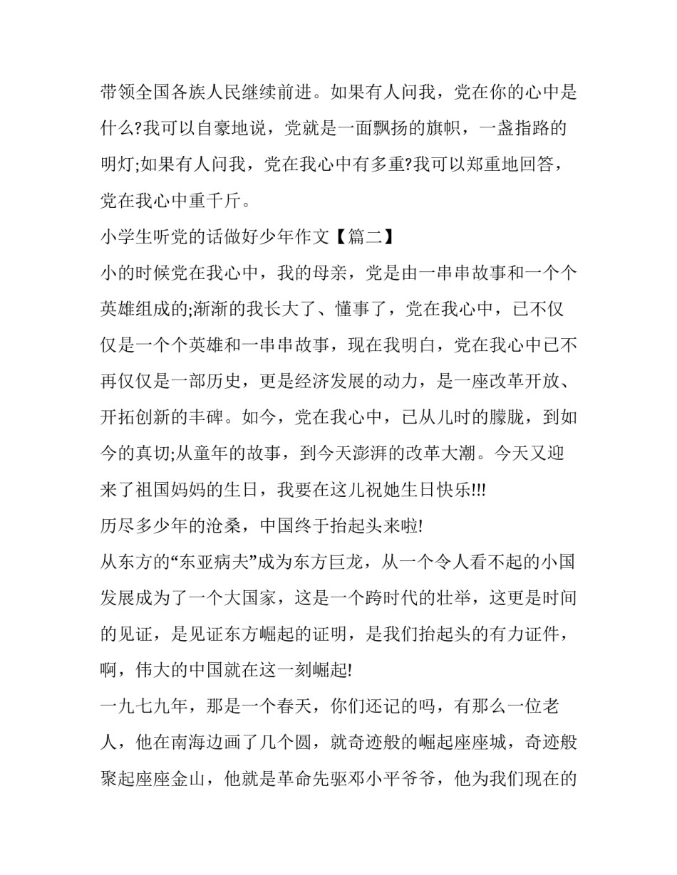 小学生听党的话做好少年作文_第2页