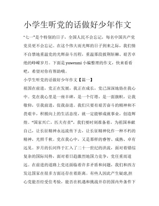小学生听党的话做好少年作文