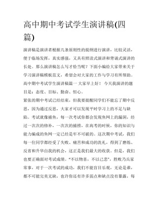 高中期中考试学生演讲稿(四篇)
