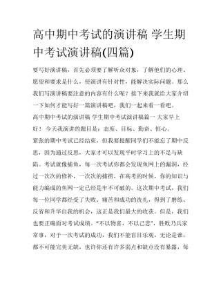 高中期中考试的演讲稿 学生期中考试演讲稿(四篇)