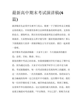 最新高中期末考试演讲稿(4篇)