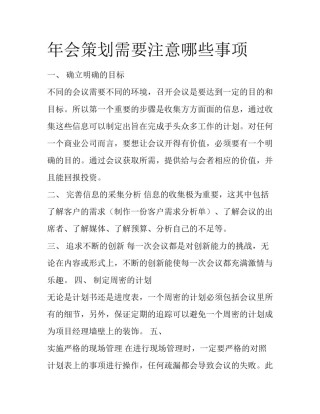 年会策划需要注意哪些事项