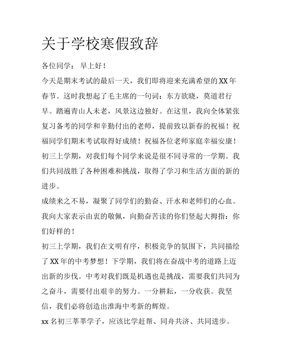 关于学校寒假致辞_第1页